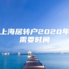 上海居转户2020年需要时间