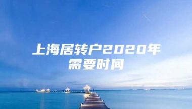 上海居转户2020年需要时间