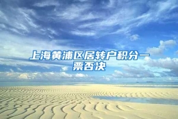 上海黄浦区居转户积分一票否决