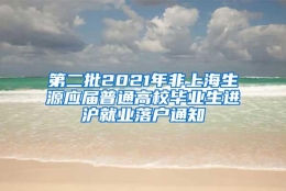 第二批2021年非上海生源应届普通高校毕业生进沪就业落户通知