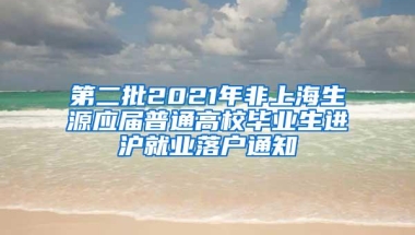 第二批2021年非上海生源应届普通高校毕业生进沪就业落户通知