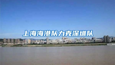 上海海港队力克深圳队