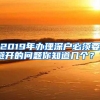 2019年办理深户必须要避开的问题你知道几个？？