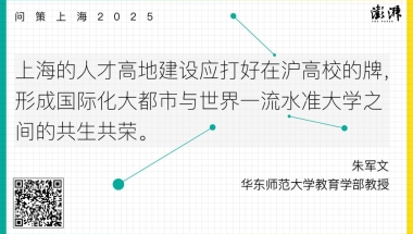 问策上海：深化高校海外青年人才引进政策的供给改革