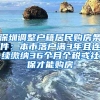 深圳调整户籍居民购房条件：本市落户满3年且连续缴纳36个月个税或社保才能购房