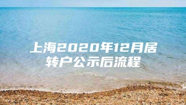 上海2020年12月居转户公示后流程