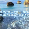 落户政策大变化！这份最全落户深圳指南拿走不谢~