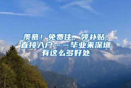 羡慕！免费住、领补贴、直接入户……毕业来深圳有这么多好处