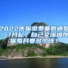 2022医保缴费基数调整！7月起，自己交深圳医保每月要多少钱？