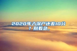 2020年入深户还差10分？别着急，