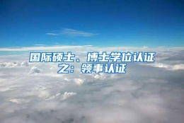 国际硕士、博士学位认证之：领事认证