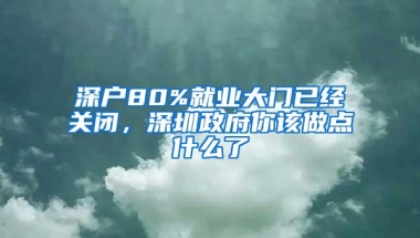 深户80%就业大门已经关闭，深圳政府你该做点什么了