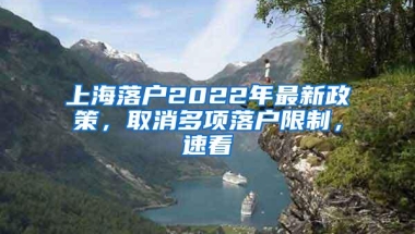 上海落户2022年最新政策，取消多项落户限制，速看