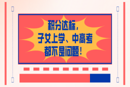 2021上海积分政策最新解读：只要积分达标，非沪籍子女上学、中高考都不是问题！