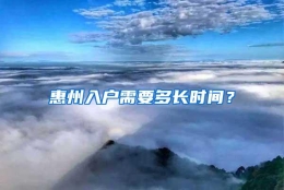 惠州入户需要多长时间？