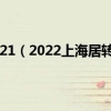 上海居转户条件2021（2022上海居转户条件是什么）