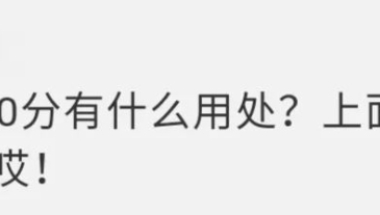 “办理了积分才可以落户上海”？此“积分”可非彼“积分”！