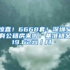 惊喜！6668套！深圳又有公租房来啦！基准租金19.62元／月·㎡