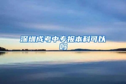 深圳成考中专报本科可以吗