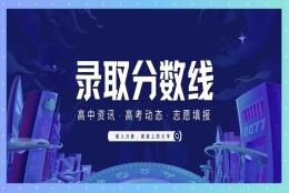 2022年高考分数线：31省市一本二本专科投档分数线一览表（文理汇总）