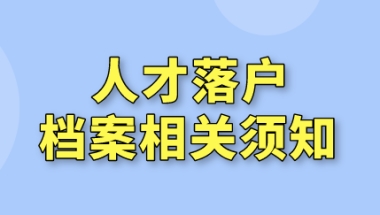 上海人才引进落户中，档案问题“难点”不懂，符合条件也白搭