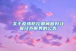 关于疫情防控期间做好社保经办服务的公告