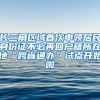 长三角区域首次申领居民身份证不必再回户籍所在地“跨省通办”试点开始啦