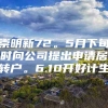 崇明新72。5月下旬时向公司提出申请居转户。6.10开好计生