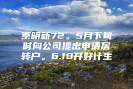 崇明新72。5月下旬时向公司提出申请居转户。6.10开好计生