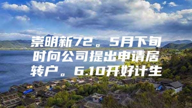 崇明新72。5月下旬时向公司提出申请居转户。6.10开好计生