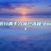 积分调干入深户流程.docx