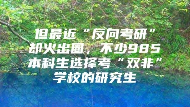 但最近“反向考研”却火出圈，不少985本科生选择考“双非”学校的研究生