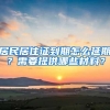 居民居住证到期怎么延期？需要提供哪些材料？