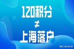 上海居住证积分满120就可以落户上海了吗？小心这个误区！