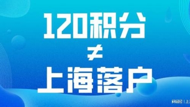 上海居住证积分满120就可以落户上海了吗？小心这个误区！