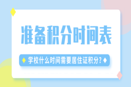 外地孩子在上海中考什么时候需要积分？父母高中文化最晚五年级就必须准备积分！