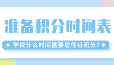 外地孩子在上海中考什么时候需要积分？父母高中文化最晚五年级就必须准备积分！