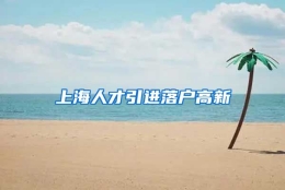 上海人才引进落户高新