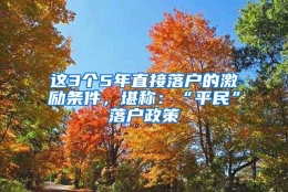 这3个5年直接落户的激励条件，堪称：“平民”落户政策