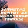 上大学时迁了户口 现在考上研了 本科学校是不是直接能将我的户口迁移