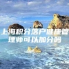 上海积分落户健康管理师可以加分吗