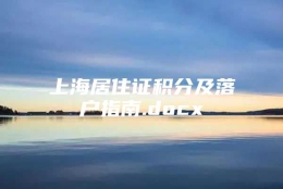 上海居住证积分及落户指南.docx