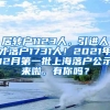 居转户1123人，引进人才落户1731人！2021年12月第一批上海落户公示来啦，有你吗？