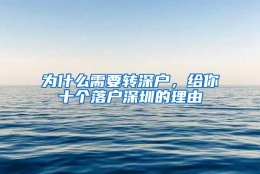 为什么需要转深户，给你十个落户深圳的理由