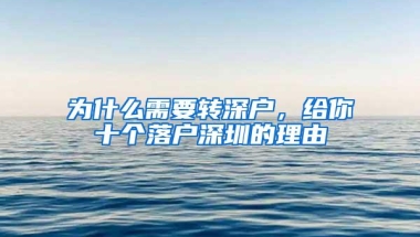 为什么需要转深户，给你十个落户深圳的理由