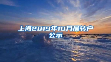 上海2019年10月居转户公示