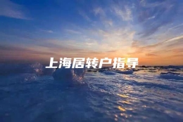 上海居转户指导