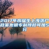 2017年应届生上海落户政策发明专利授权可加5分