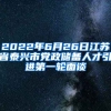 2022年6月26日江苏省泰兴市党政储备人才引进第一轮面谈