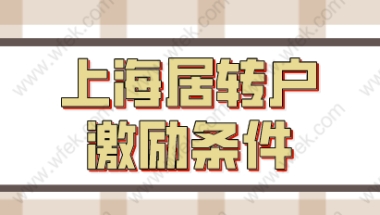 上海居转户七年落户；激励条件、注意事项！